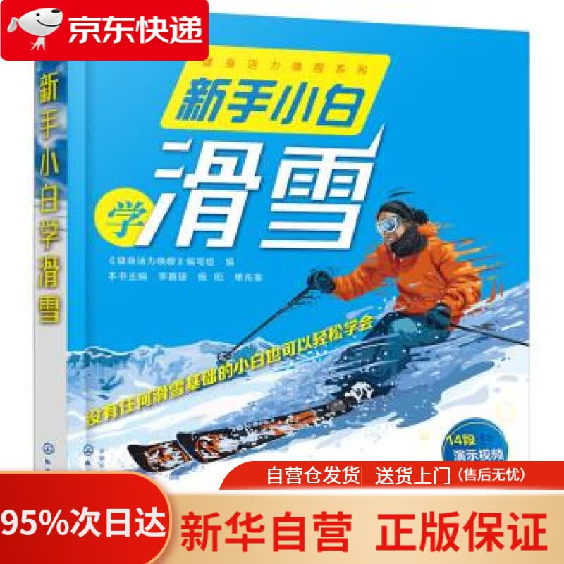 【新华书店正版】新手小白学滑雪 写著,组织 编 化学工业出版社 9787122356994