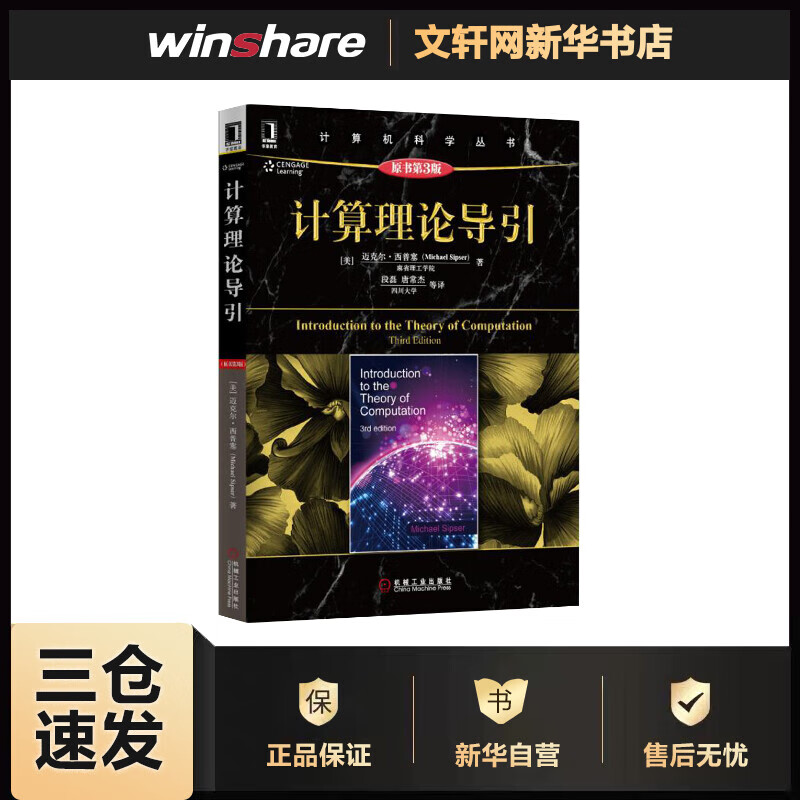 计算理论导引(原书第3版)(原书第3版) (美)迈克尔·西普塞(Michael Sipser) ;段磊 等 译 书籍