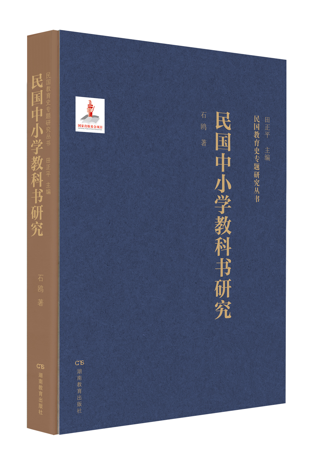 民国中小学教科书研究