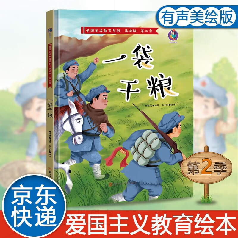 绘本儿童系列一袋干粮有声美绘版精装3-6岁幼儿早教启蒙故事书亲子