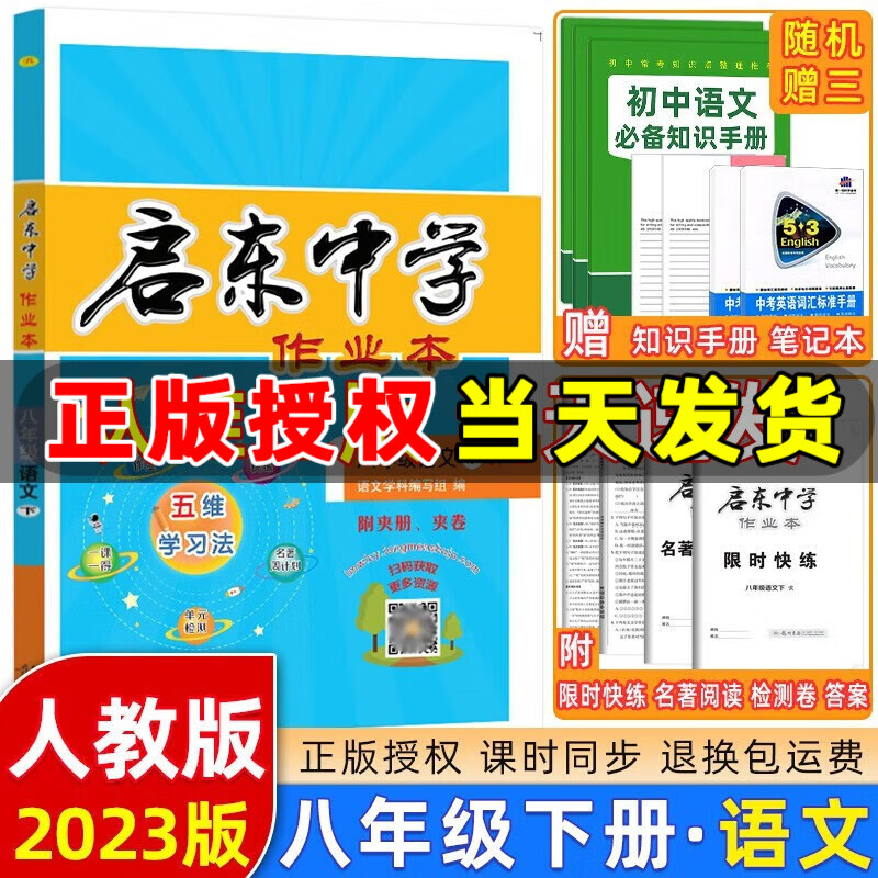 2023版启东中学作业本八年级下册数学语文英语物理生物地理历史道法启东作业本初二八年级下册教材同步训练单元检测卷 八年级下册 语文 人教版