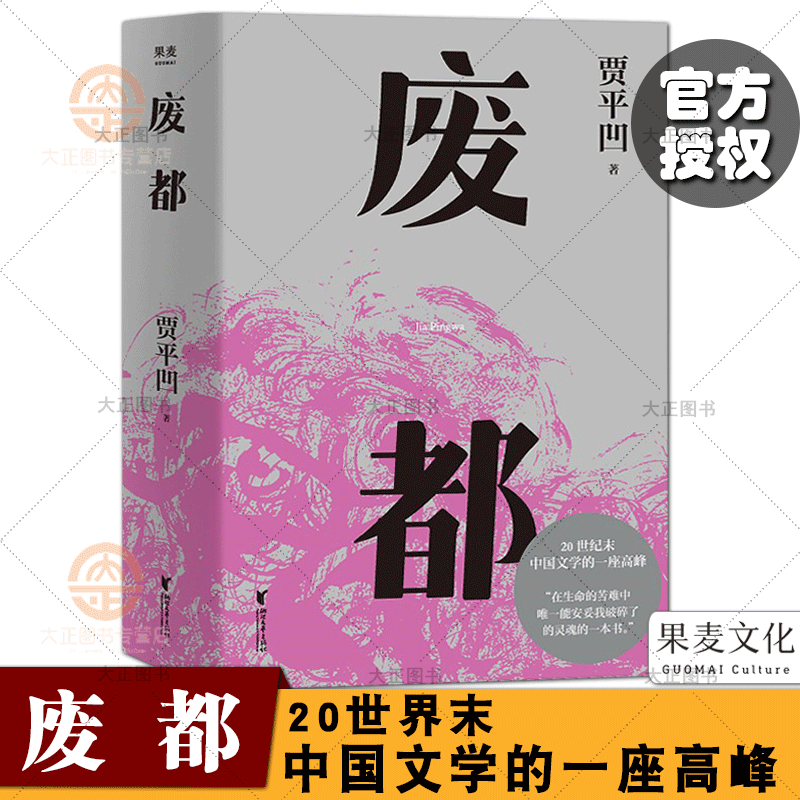 废都 贾平凹 20世纪末中国文学的一座高