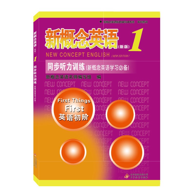 新概念英语配套辅导讲练测系列图书·新概念英语1：同步听力训练（新版）