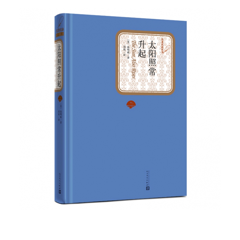 太阳照常升起(精)/名著名译丛书