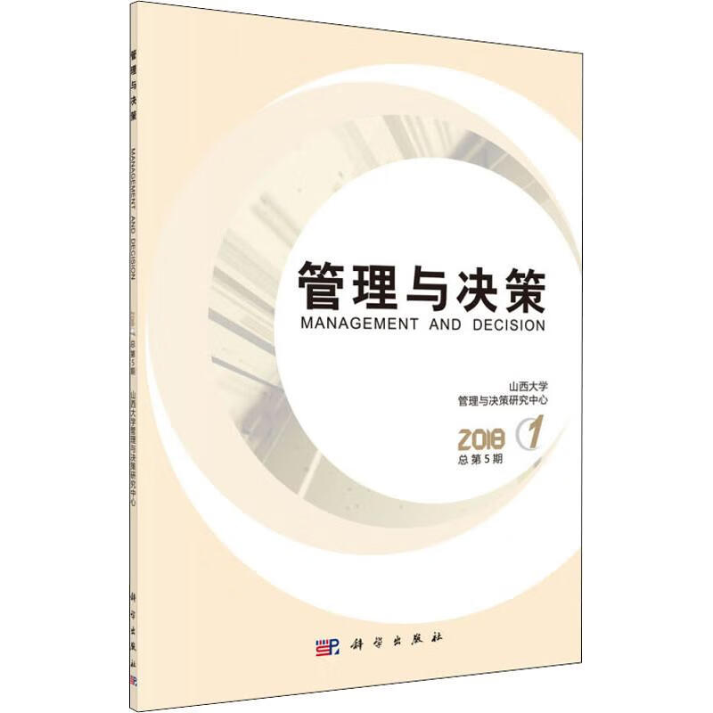 管理与决策 2018 1 总第5期