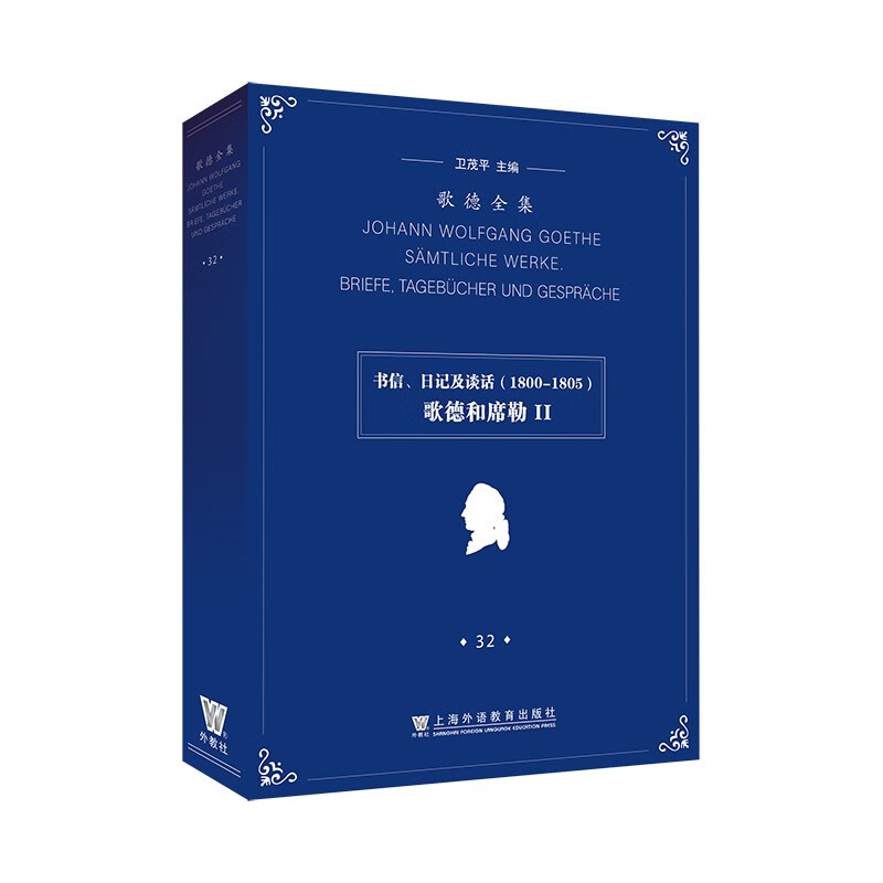 歌德全集. 第32卷. 书信、日记及谈话（1800-1805）：歌德和席勒II高性价比高么？