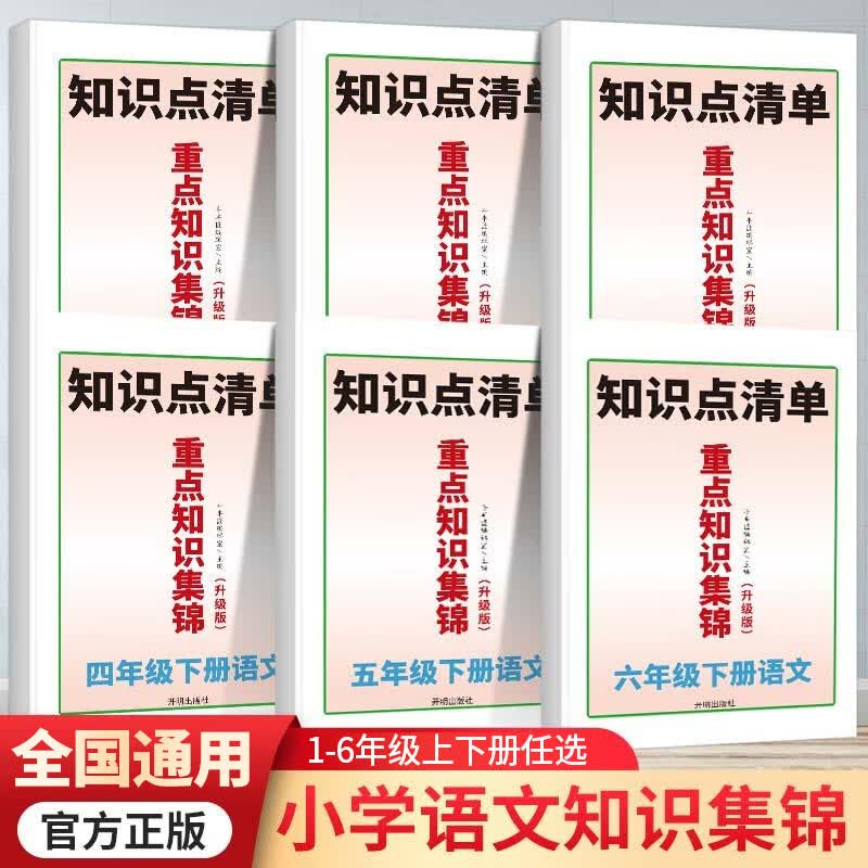 语文重点知识集锦一三二四六五年级上册下册小学基础知识点清单大全手册课堂笔记同步教材解读全解课前预习单 语文重点知识集锦 四年级上