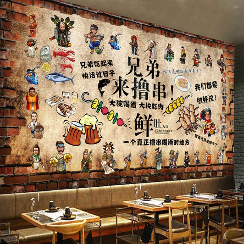 唯利多嘉宴新款兄弟来撸串串香复古怀旧火锅烧烤饭店3d砖墙画餐厅背景