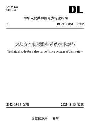 【按需印刷】DL/T 5851-2022 大坝安全视频监控系统技术规范