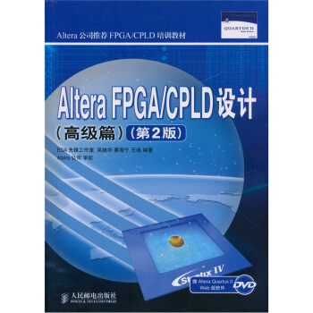Altera FPGA CPLD设计(高级篇)(第2版)