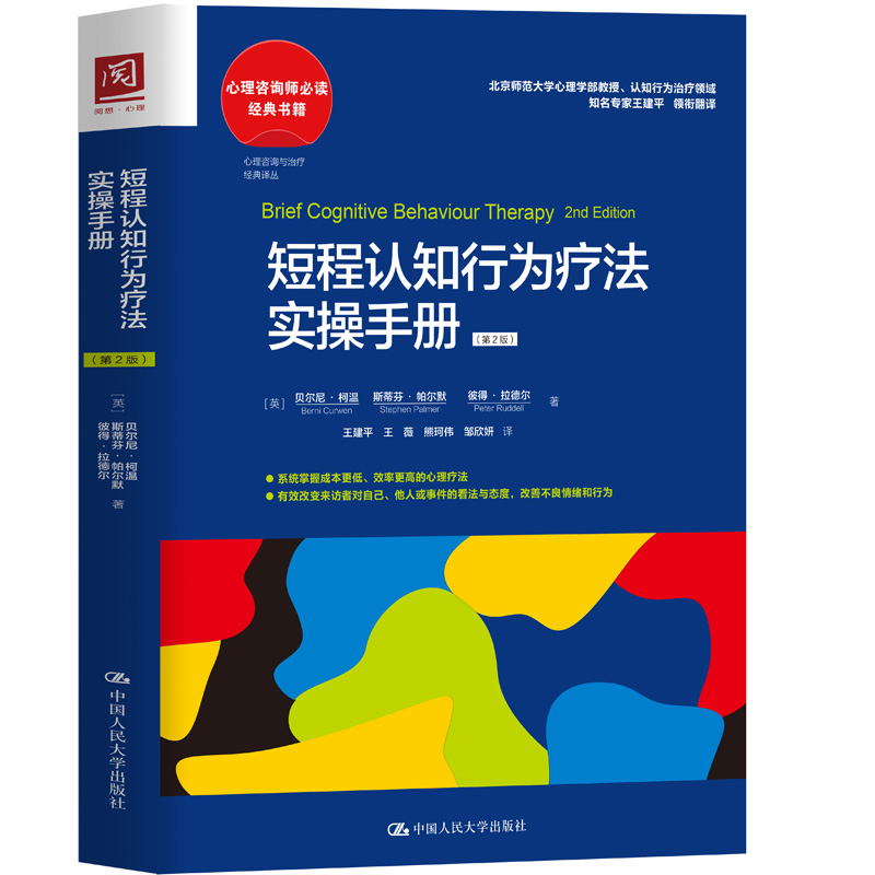 正版书籍 短程认知行为疗法实操手册第二版第2版[英]贝尔尼·柯温 斯蒂芬·帕尔默 彼得·拉德尔中国人民大学出版社9787300304977
