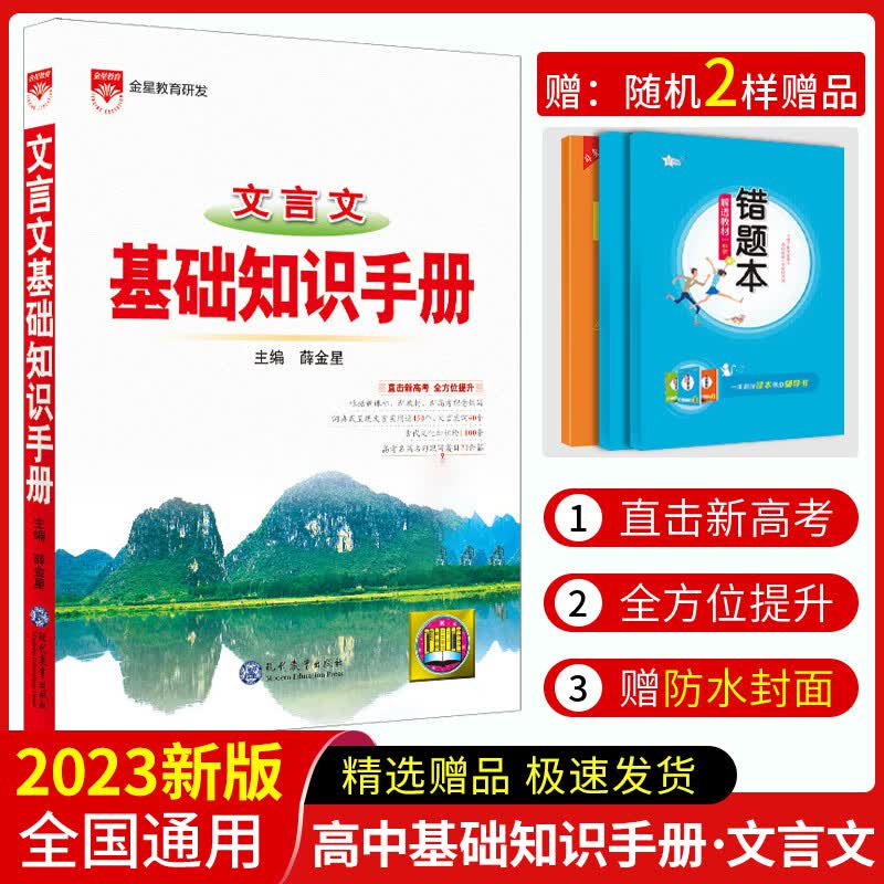 2023高中语文基础知识手册通用人教版数学英语物理化学生物知识大全语基高一高二高三复习高考文言文议论文版 文言文基础知识手册 高中通用