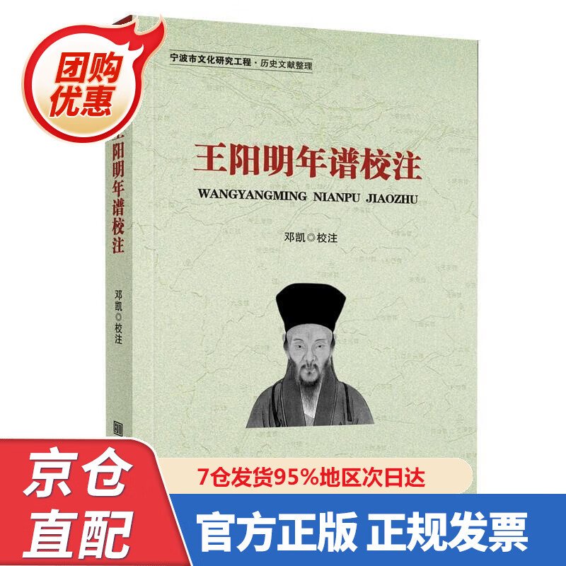 【新书正版】王阳明年谱校注 9787552635959 邓凯校注 宁波出版社