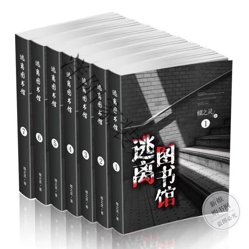 逃离图书馆by蝶之灵 实体书小说无删减完结版含番外未删全套7册