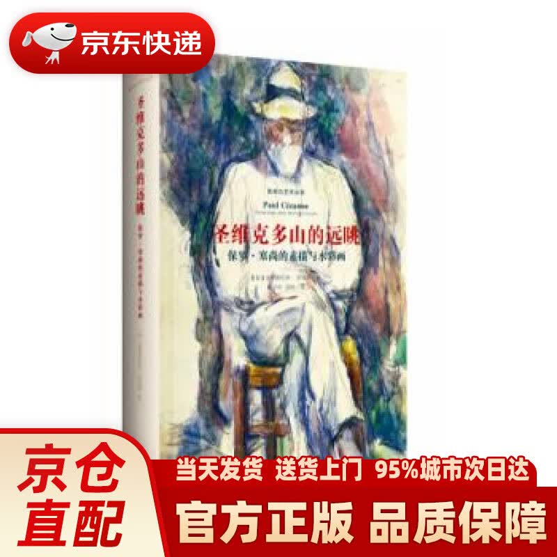 【新华正版图书】影响力艺术丛书——圣维克多山的远眺：保罗·塞尚的素描与水彩画 [英]克里斯托弗