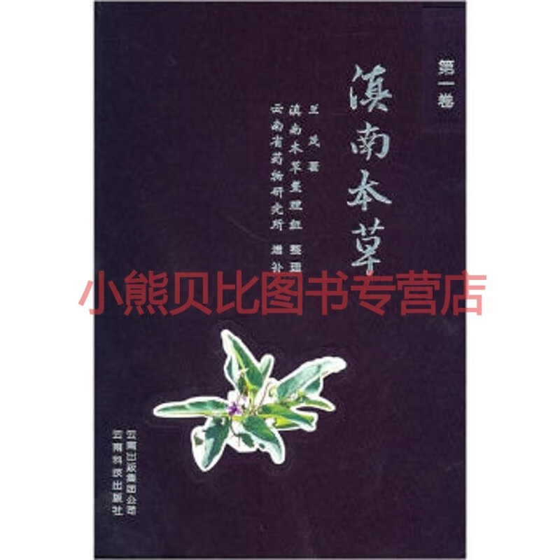 滇南本草(一卷)兰茂,云南科技出版社