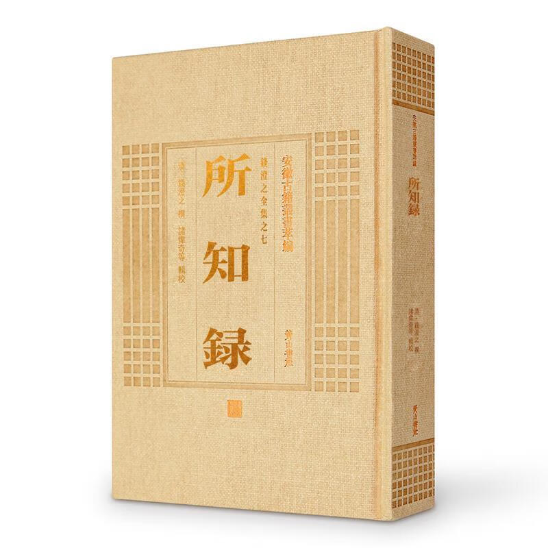 所知录附四种【正版好书，下单速发】