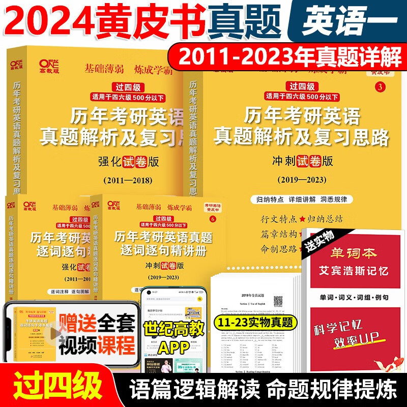 现货】2024考研英语一张剑黄皮书 零基础版 过四级版在职考研真题学霸狂练试卷版2010-2021年真题真练204考研英语一大学生 北教版 世图版 配套手译本逐词逐句讲解 5号：2024英一世图版11