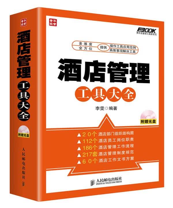 酒店管理工具大全 李雯【正版书】