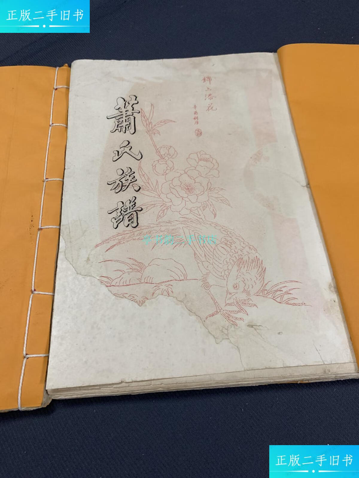 【二手9成新】萧氏族谱(广东肇庆茂名一带)肖氏家族 肖氏家族