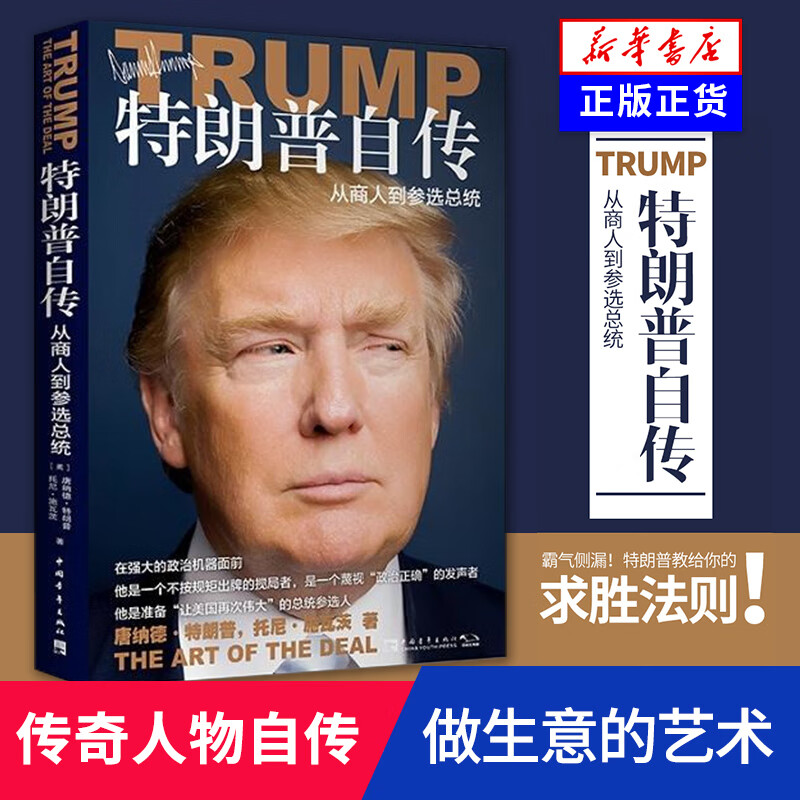 特朗普自传 (从商人到当选总统)永不放弃