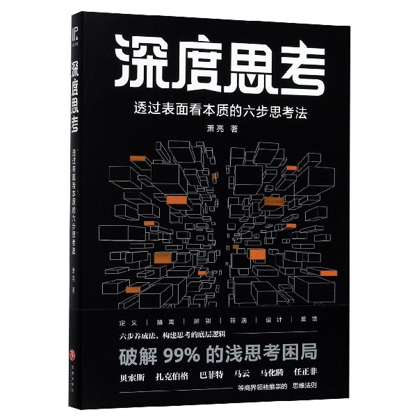 深度思考(透过表面看本质的六步思考法)
