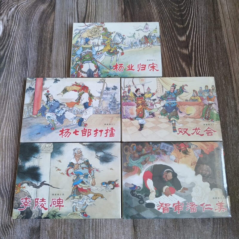 【现货】杨家将 连环画小人书 32开大精 全5册 张令涛 胡若佛 绘