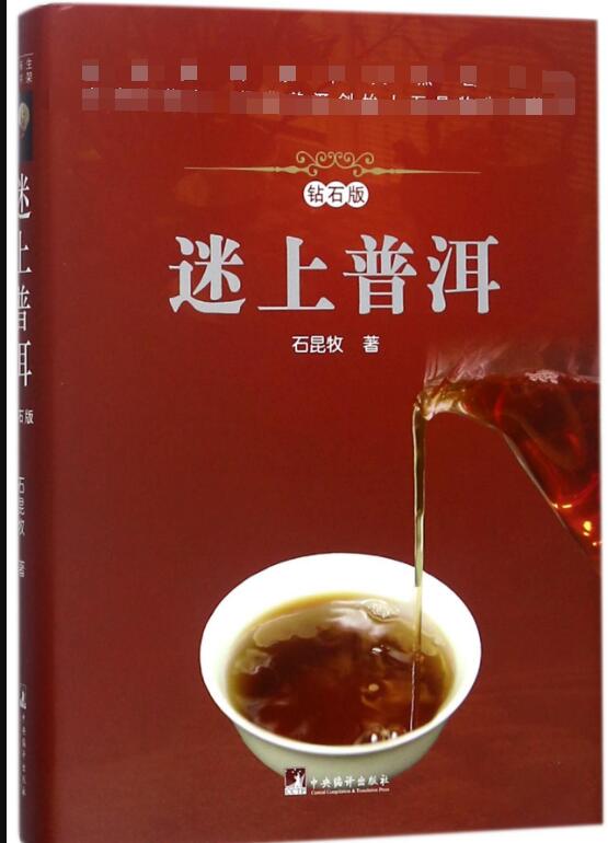 迷上普洱(钻石版)(精)