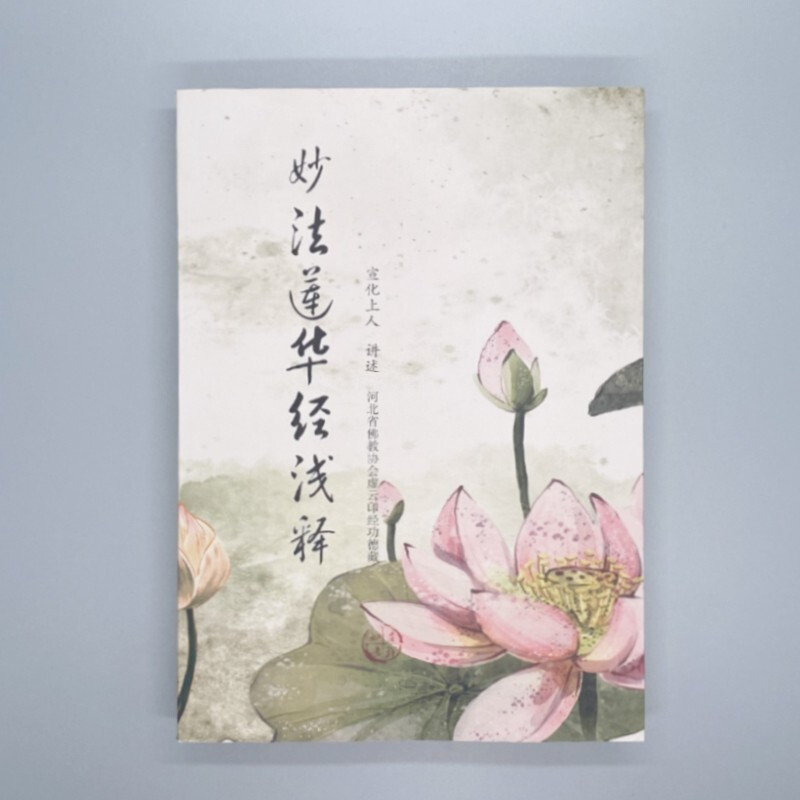 大乘妙法莲华经浅释 16k简装 简体字 宣化上人讲述