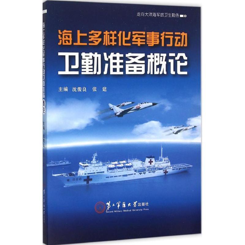 海上多样化军事行动卫勤准备概论 沈俊良,张建 编【正版】
