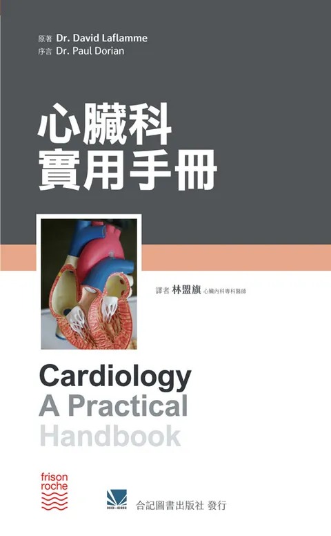 预售 林盟旗/合记 心脏科实用手册(Cardiology A Practical Handbook