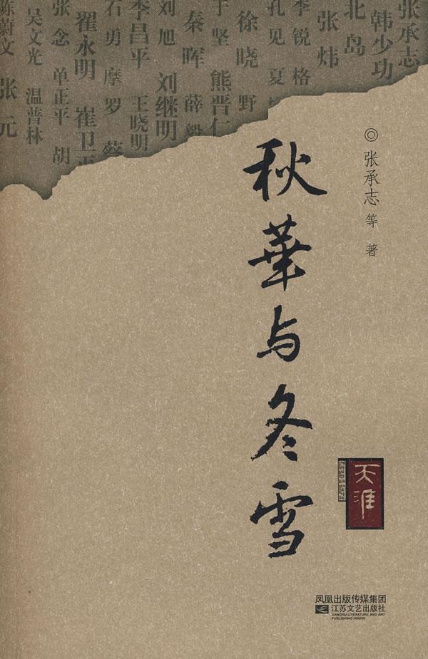 天涯丛书:秋华与冬雪 张承志 等著【正版书】