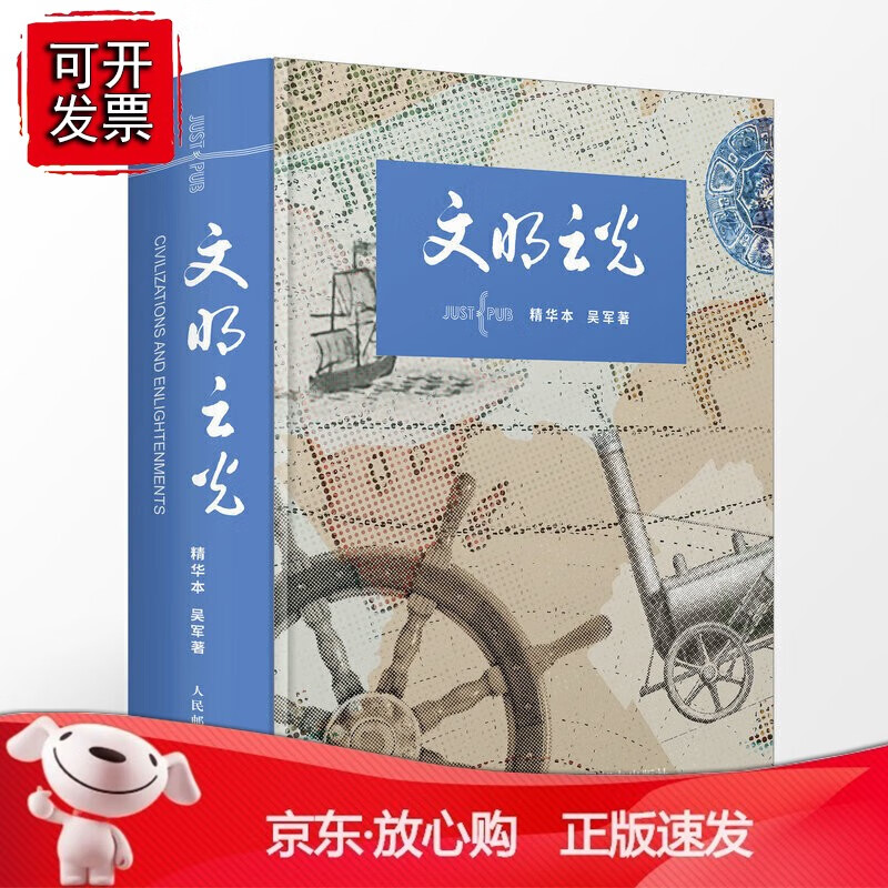 正版 文明之光 精华本