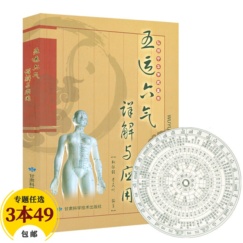 子午流注与灵龟八法 五运六气详解与运用 