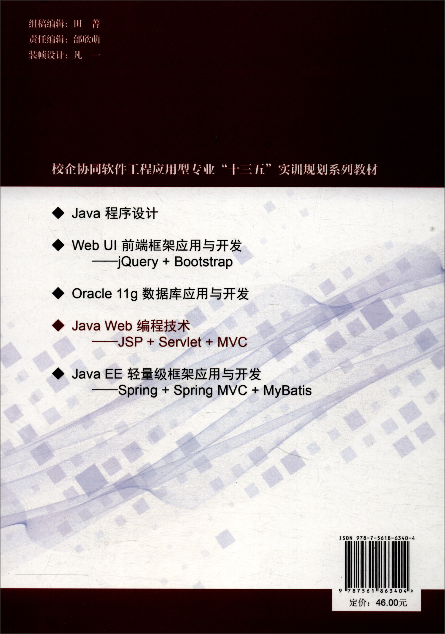 Java Web编程技术：JSP+Servlet+MVC