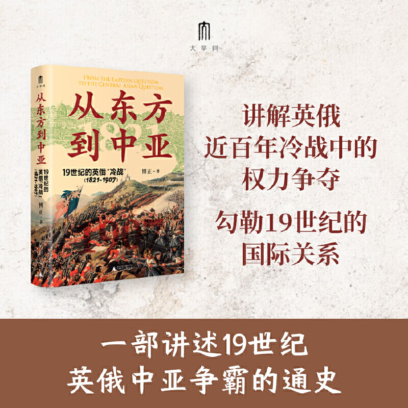 大学问·从东方到中亚——19世纪的英俄“冷战”（1821—1907）（一部讲述英俄两国近百年“冷战”的世界史著作，探讨19世纪英俄在亚洲的权力争夺，殷之光、章永乐、魏磊杰推荐）