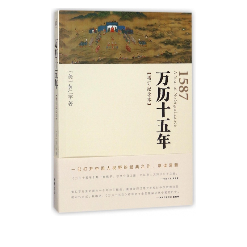 万历十五年(增订纪念本)