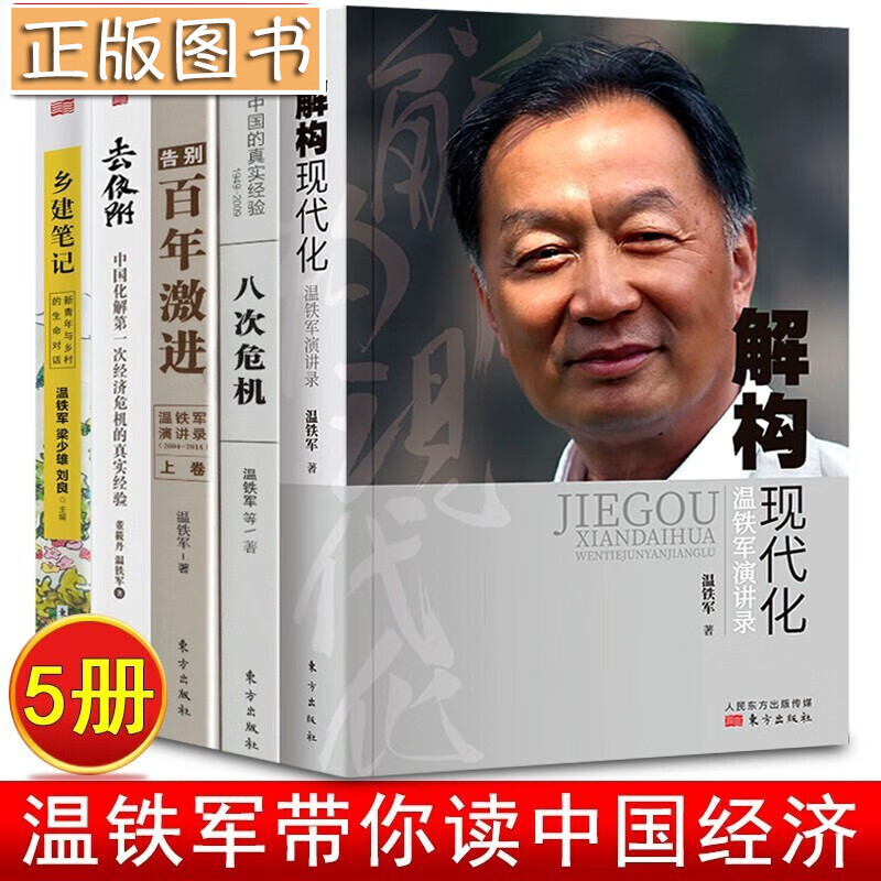 温铁军作品【全套10册】长读苏南+八次危机+去依附+解构现代化+告别百年激进+我们的生态化+居危思危+乡建笔记 温铁军十次危机+从农业1.0到农业4.0:生态转型与农业可持续 温铁军中国经济作品【5册