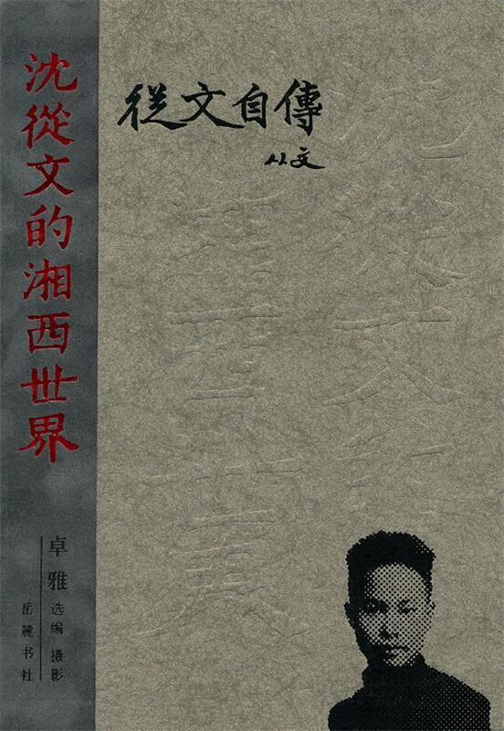 从文自传--沈从文的湘西世界 沈从文 著,卓雅 选编摄影【正版书】