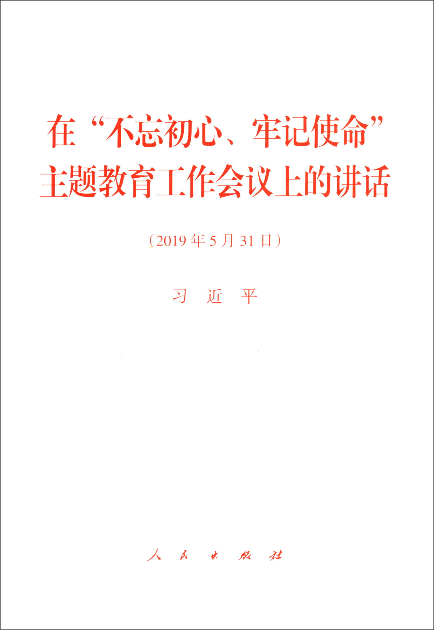 在“不忘初心、牢记使命”主题教育工作会议上的讲话
