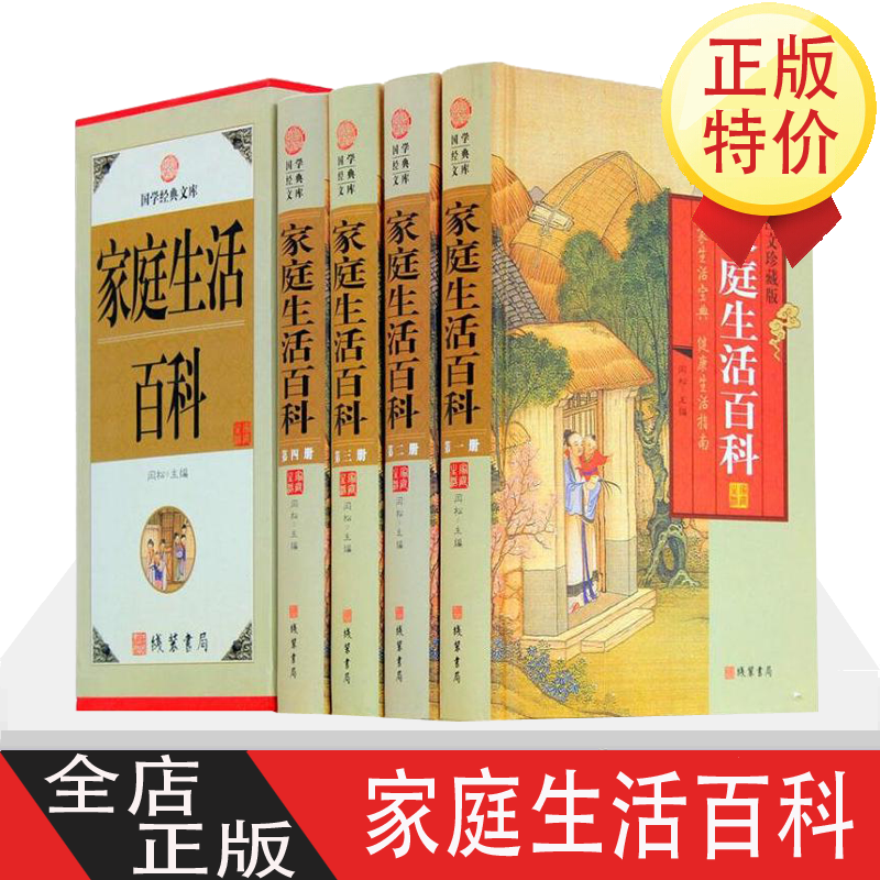 家庭生活百科 全四册 图文珍藏版 家庭生活百科 实用生活可备百科全书 家庭生活百科 国学经典文库藏书