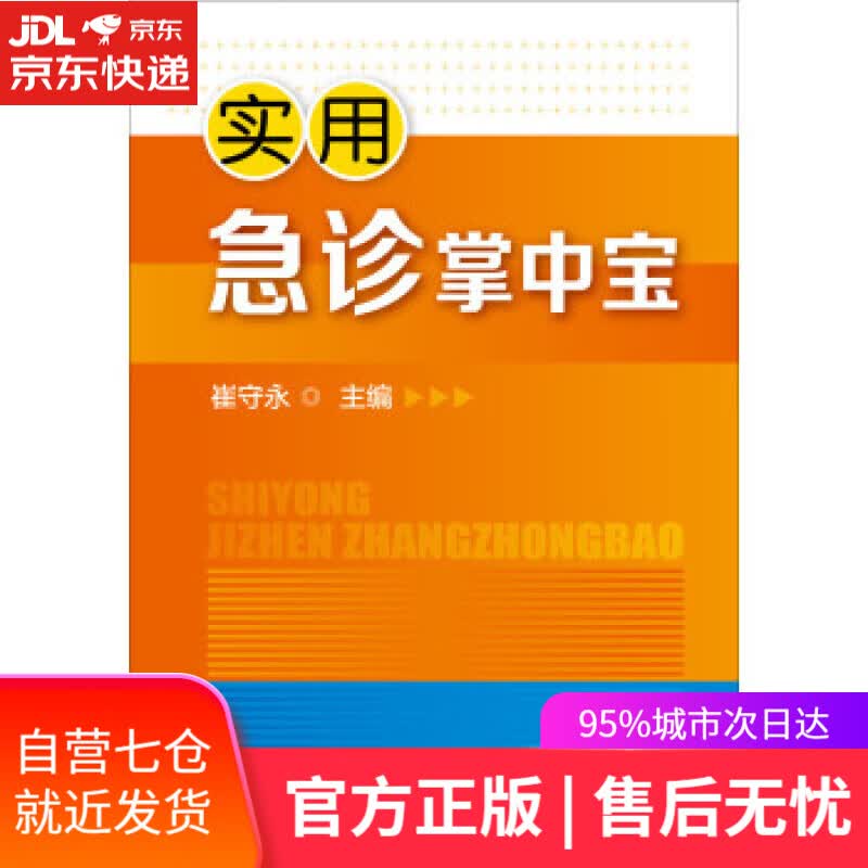 【新华书店】实用急诊掌中宝 崔守永 编 化学工业出版社