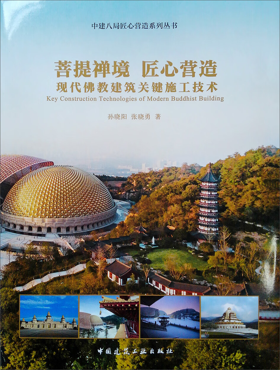 菩提禅境 匠心营造：现代佛教建筑关键施工技术