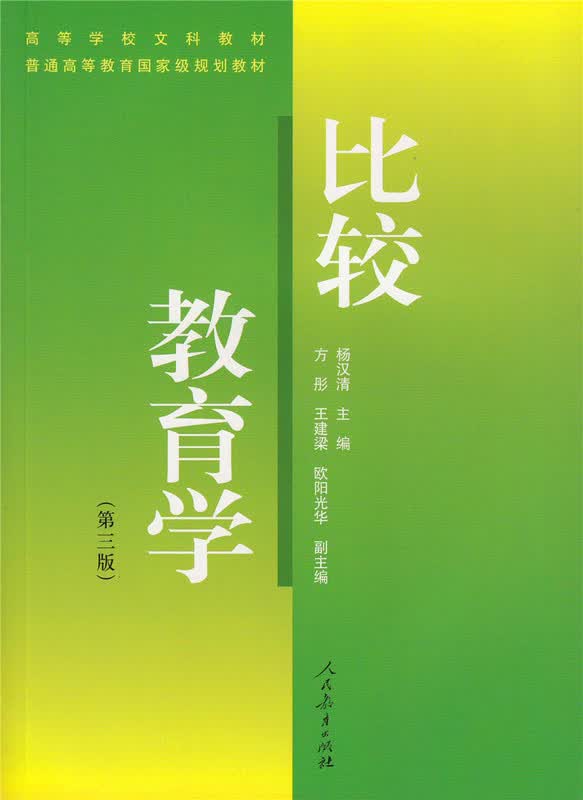 比较教育学 第三版