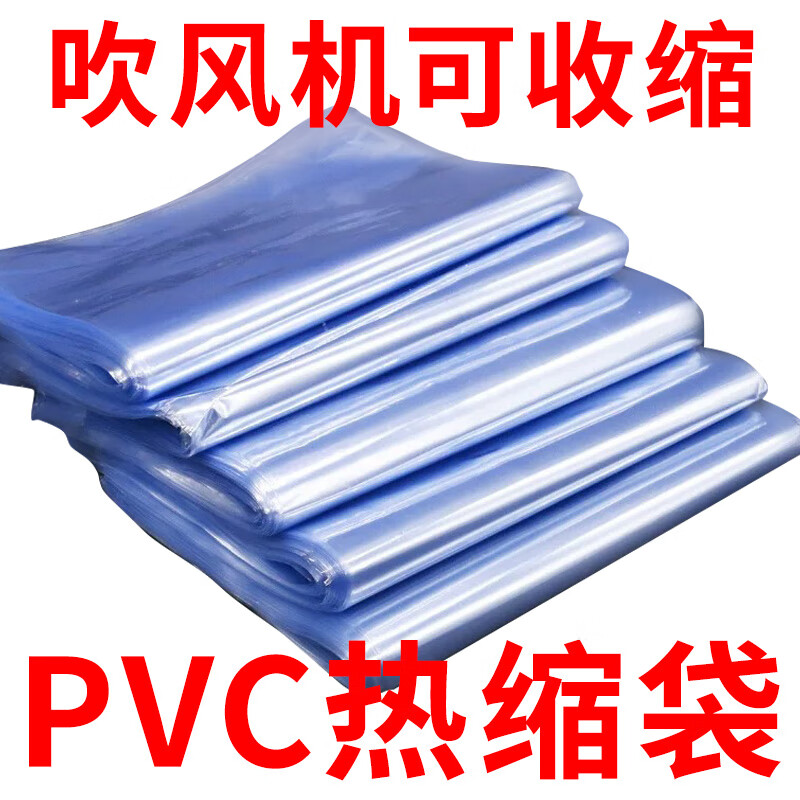 北极象pvc收缩膜热缩袋透明保护膜塑封膜封鞋膜盒塑料袋热缩膜外包装袋 PVC_28*40cm_(100只)_吹风机可收缩