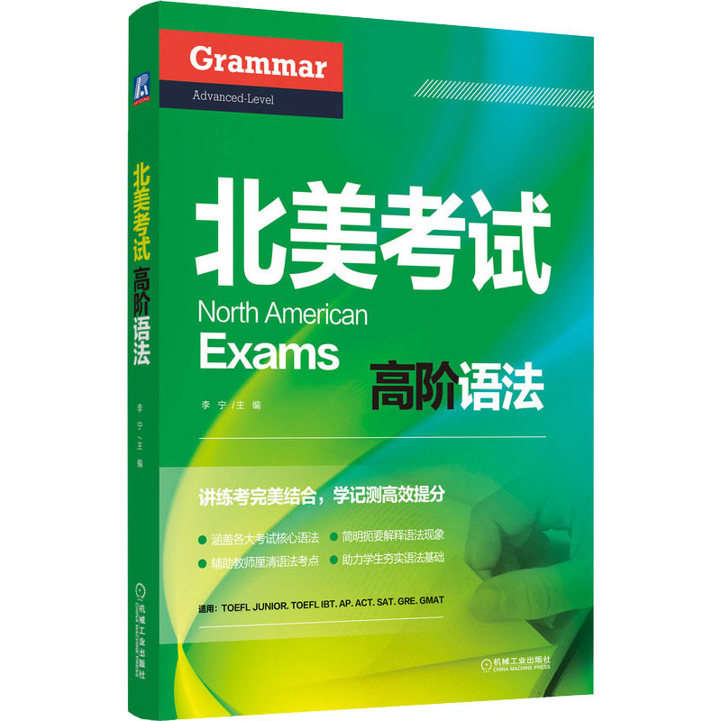 北美考试高阶语法 图书