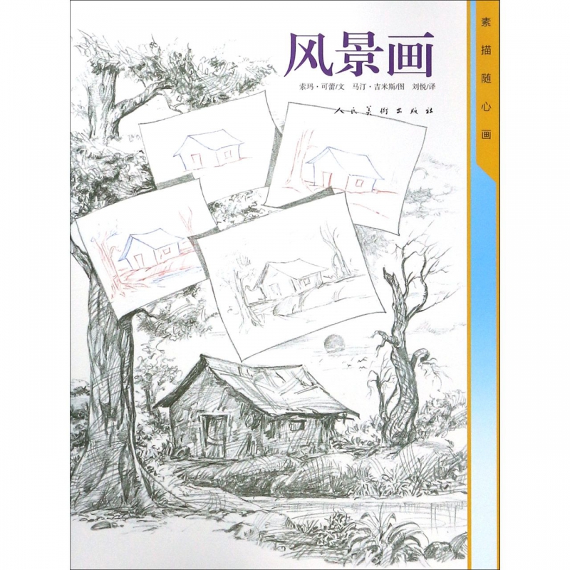 风景画/素描随心画