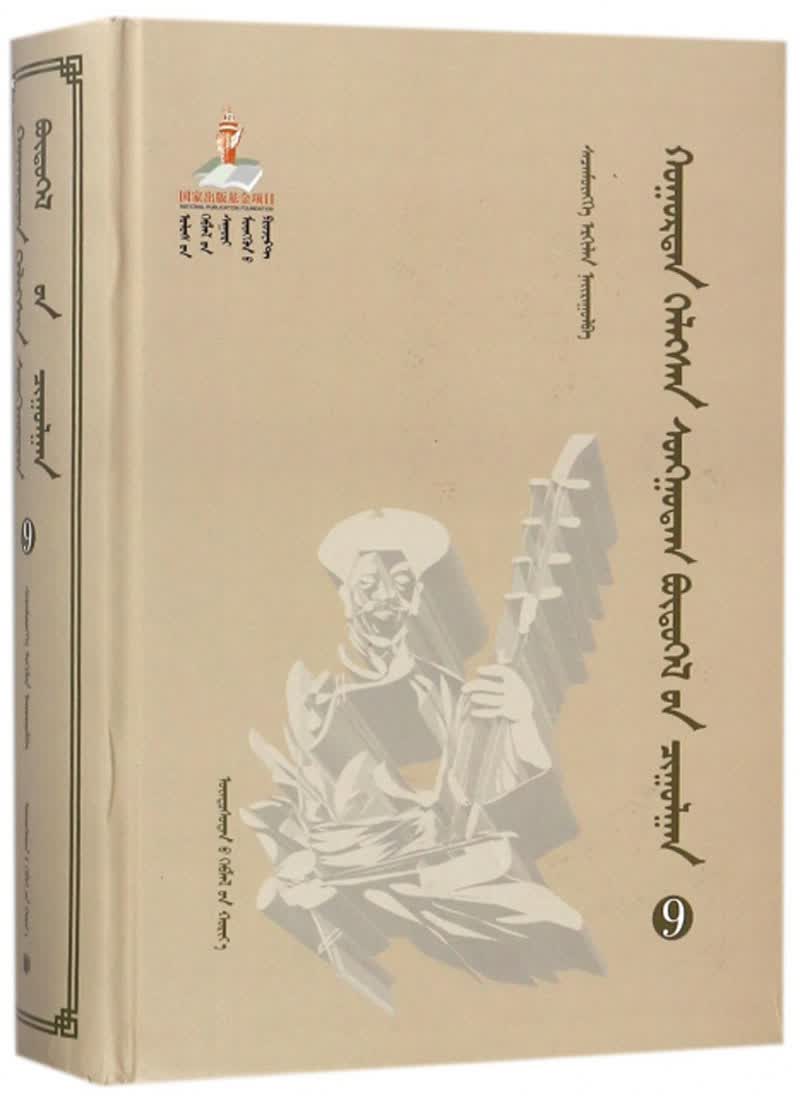 胡仁·乌力格尔精品集成（9 蒙古文版）