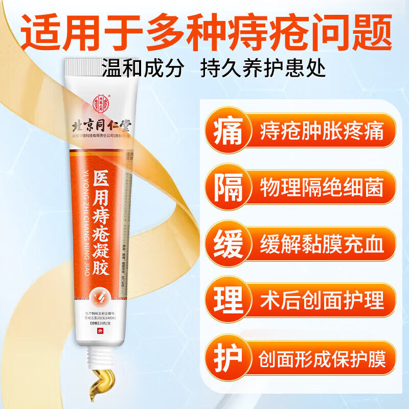 北京同仁堂医用痔疮凝胶复宁去肉球根断卡波姆痔疮膏肛门瘙痒内外混合痔便血 1盒体验装
