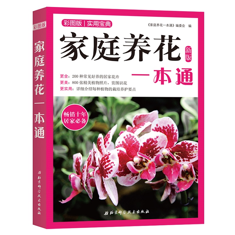 家庭养花一本通（新版）